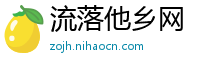 流落他乡网